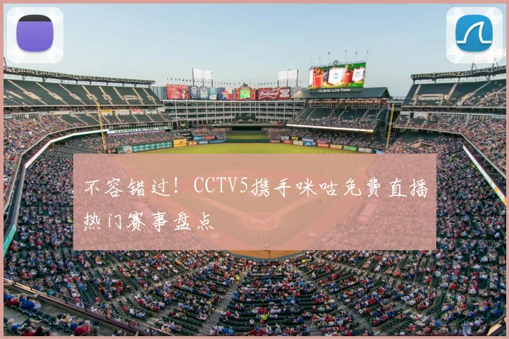 不容错过！CCTV5携手咪咕免费直播热门赛事盘点