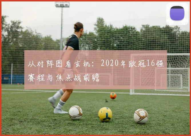 从对阵图看玄机：2020年欧冠16强赛程与焦点战前瞻