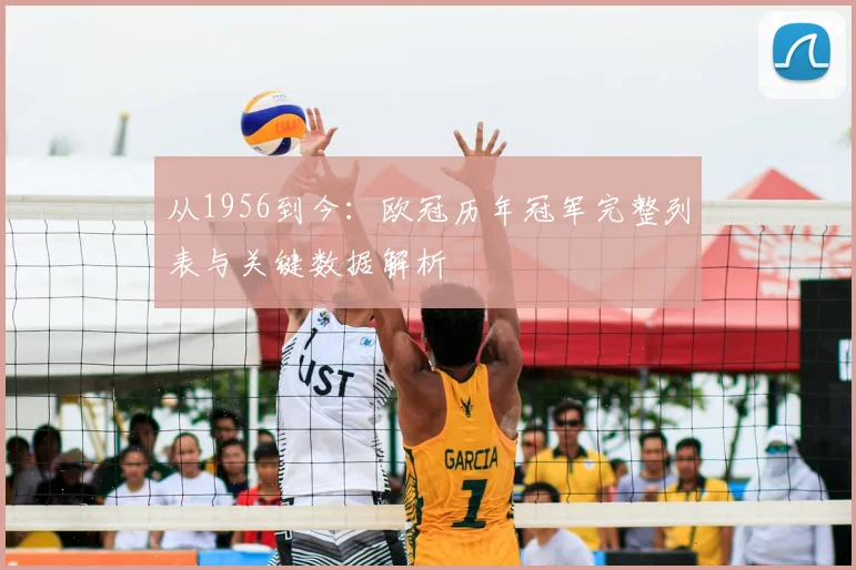 从1956到今：欧冠历年冠军完整列表与关键数据解析