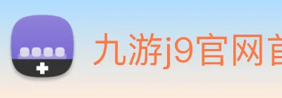 九游j9官网首页进入 logo